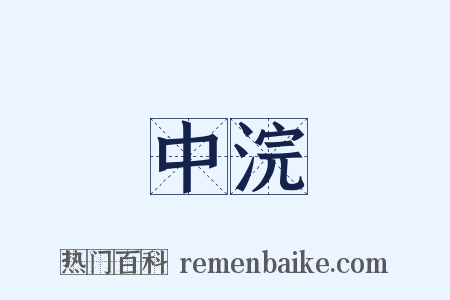 中浣是什么意思的图片